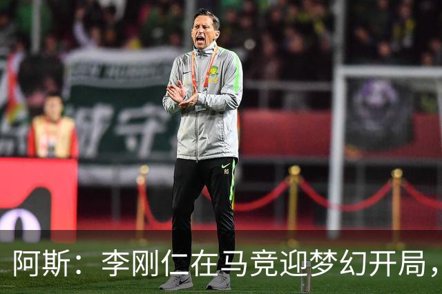 阿斯：李刚仁在马竞迎梦幻开局，西蒙尼认可他的勤勉态度